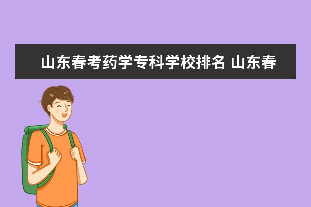 山东春考药学专科学校排名 山东春季高考药学590分能上什么大学