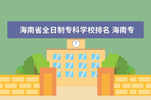 海南省全日制专科学校排名 海南专科大学排名