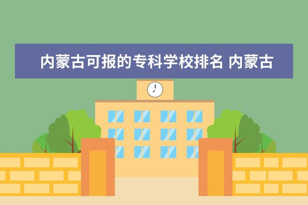 内蒙古可报的专科学校排名 内蒙古专科大学有哪些