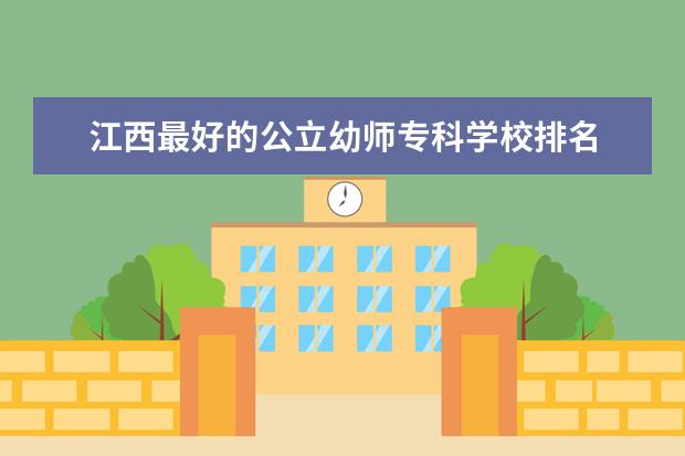 江西最好的公立幼师专科学校排名 江西好的公立中专介绍