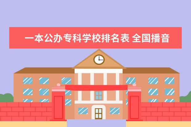 一本公办专科学校排名表 全国播音主持院校排名