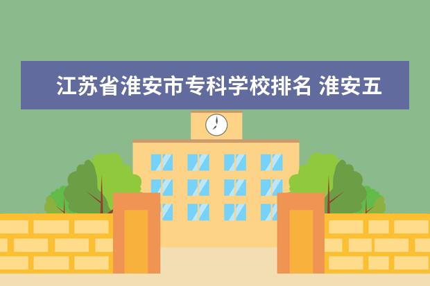 江苏省淮安市专科学校排名 淮安五年制大专学校排名