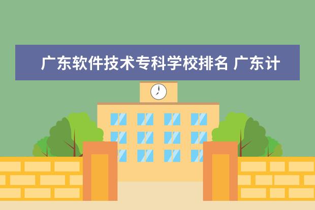广东软件技术专科学校排名 广东计算机专业大学排名