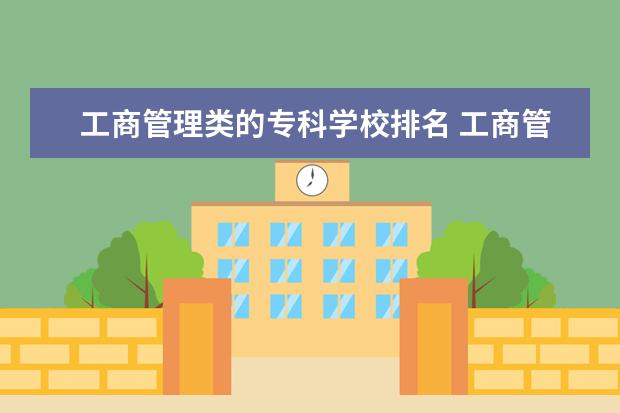 工商管理类的专科学校排名 工商管理类二本学校的排名