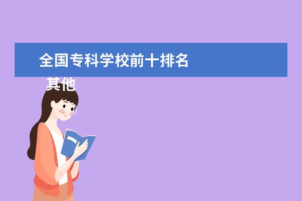 全国专科学校前十排名 
  其他信息：
  <br/>