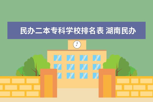 民办二本专科学校排名表 湖南民办二本大学排名一览表