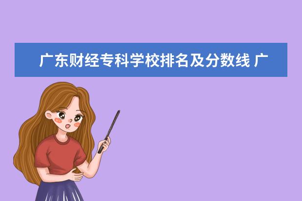 广东财经专科学校排名及分数线 广东财经大学分数线2021