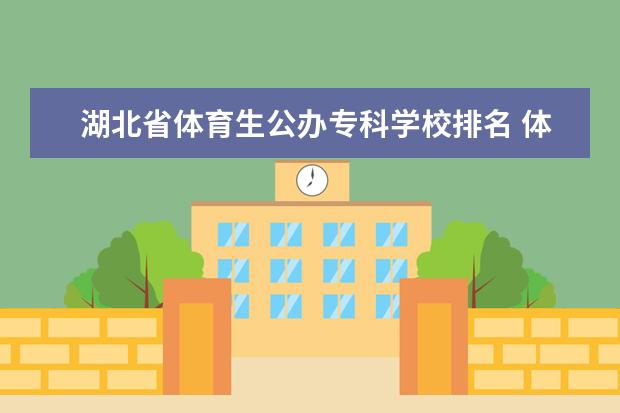 湖北省体育生公办专科学校排名 体育专科公办学校有哪些