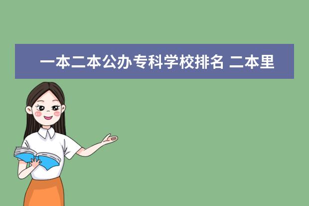 一本二本公办专科学校排名 二本里的专科学校有哪些