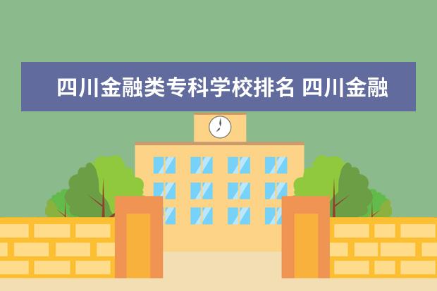 四川金融类专科学校排名 四川金融专业学校排名
