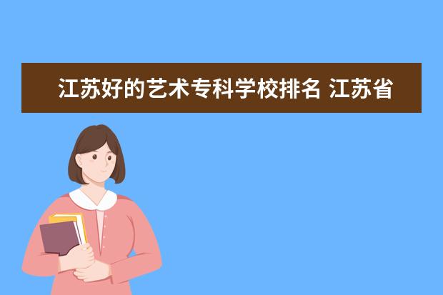 江苏好的艺术专科学校排名 江苏省艺术类大学排名一览表