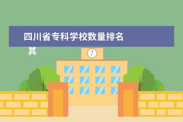 四川省专科学校数量排名 
  其他信息：
  <br/>