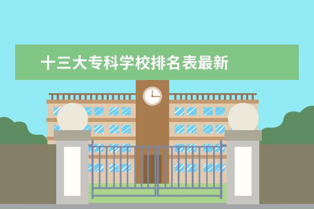 十三大专科学校排名表最新 
  院校专业：
  <br/>