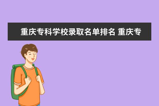 重庆专科学校录取名单排名 重庆专科学校公办排名及分数线