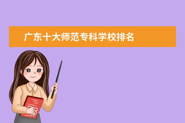 广东十大师范专科学校排名 
  院校专业：
  <br/>