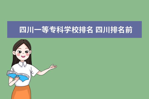 四川一等专科学校排名 四川排名前十的职高