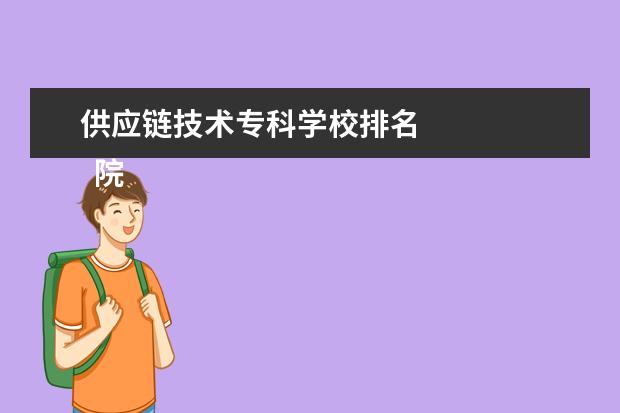 供应链技术专科学校排名 
  院校专业：
  <br/>