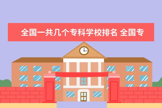 全国一共几个专科学校排名 全国专科学校有多少