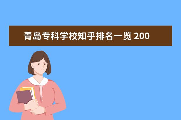 青岛专科学校知乎排名一览 200万元内是青岛市区买好还是胶州少海买房好知乎? -...