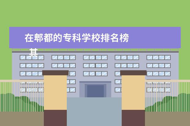 在郫都的专科学校排名榜 
  其他信息：
  <br/>