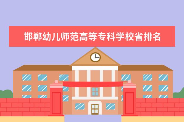 邯郸幼儿师范高等专科学校省排名 河北省大专院校排名