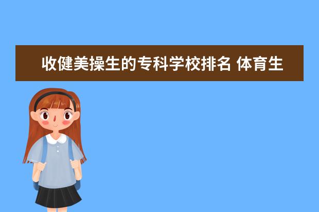 收健美操生的专科学校排名 体育生职业规划书