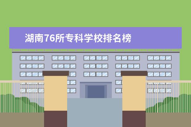 湖南76所专科学校排名榜 
  其他信息：
  <br/>