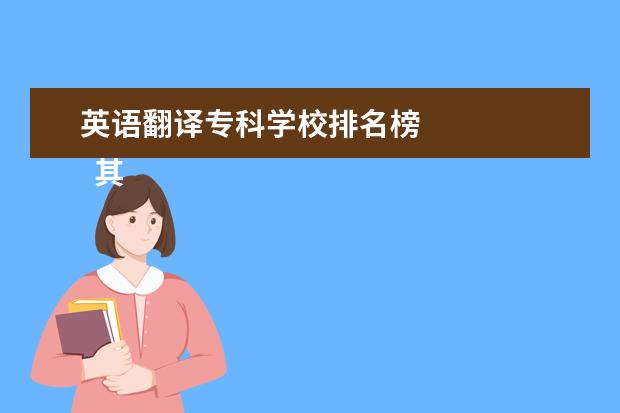 英语翻译专科学校排名榜 
  其他信息：
  <br/>