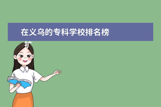 在义乌的专科学校排名榜 
  扩展资料