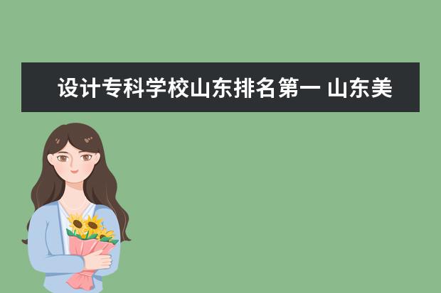 设计专科学校山东排名第一 山东美术专科学校排名及分数线