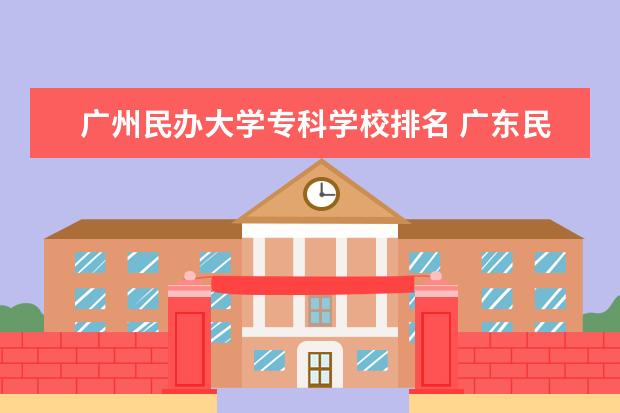广州民办大学专科学校排名 广东民办专科排名