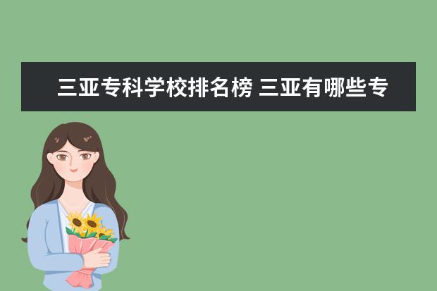 三亚专科学校排名榜 三亚有哪些专科学校