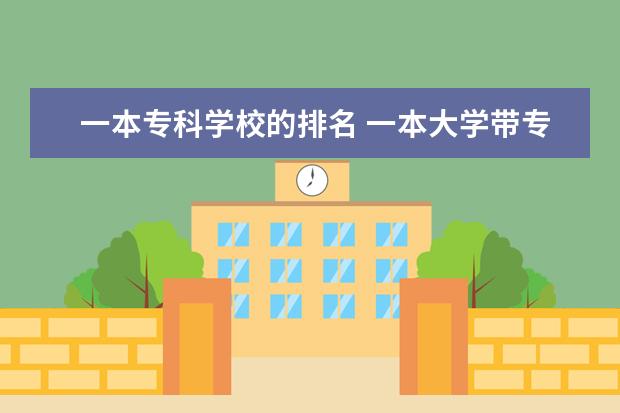 一本专科学校的排名 一本大学带专科的有哪几所