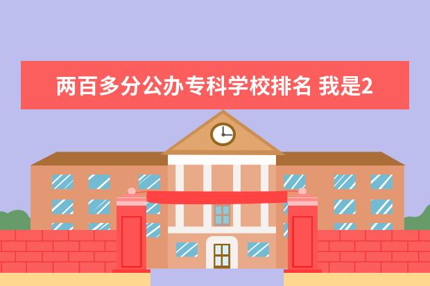 两百多分公办专科学校排名 我是200分能报考什么样的专科学校?