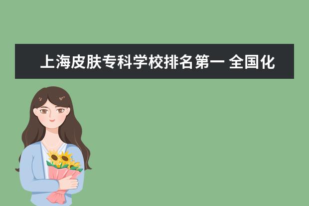 上海皮肤专科学校排名第一 全国化妆学校排名