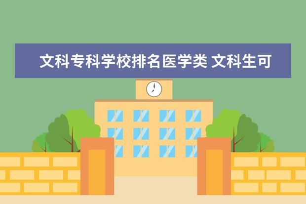 文科专科学校排名医学类 文科生可以报那些医学类专业