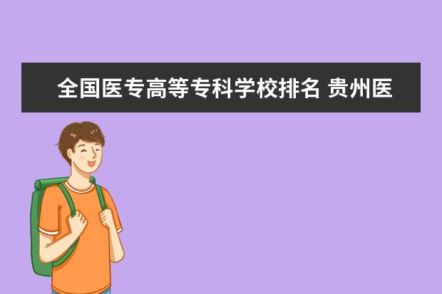 全国医专高等专科学校排名 贵州医专学校排名