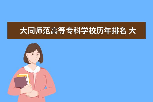 大同师范高等专科学校历年排名 大同师范高等专科学校教师待遇