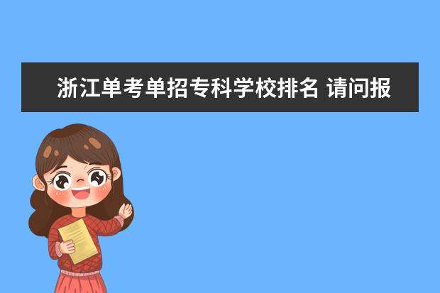 浙江单考单招专科学校排名 请问报考参加浙江省2011年高考文科考生有多少名?本...