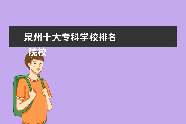 泉州十大专科学校排名 
  院校专业：
  <br/>