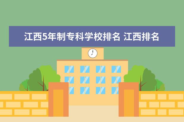 江西5年制专科学校排名 江西排名前十的大专
