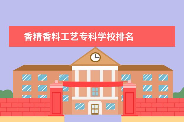 香精香料工艺专科学校排名 
  4.去法国游玩多少钱
