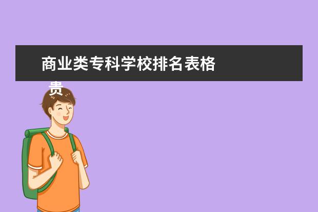商业类专科学校排名表格 
  贵州商业高等专科学校简介