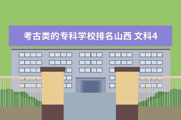 考古类的专科学校排名山西 文科440分能报考什么大学