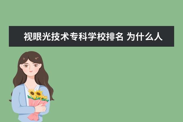 视眼光技术专科学校排名 为什么人们选择出国深造?