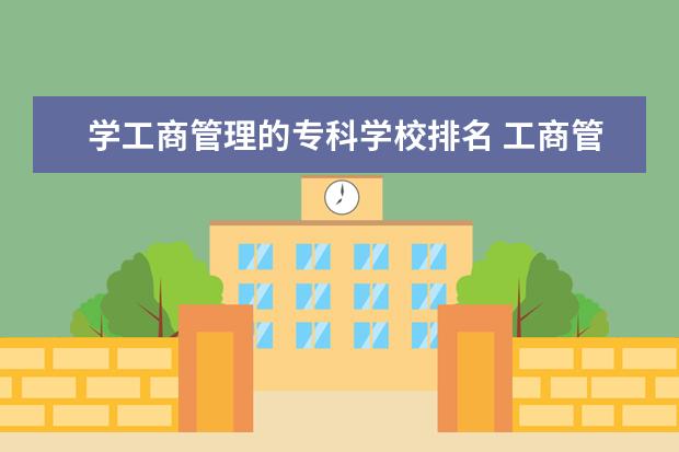 学工商管理的专科学校排名 工商管理专业大学排名