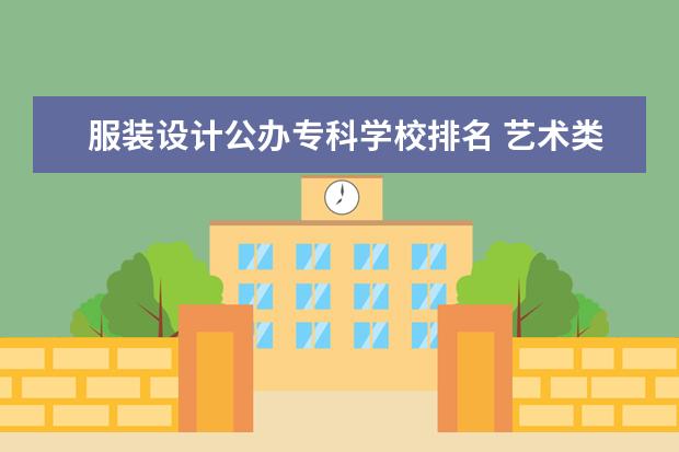服装设计公办专科学校排名 艺术类专科学校排名公办