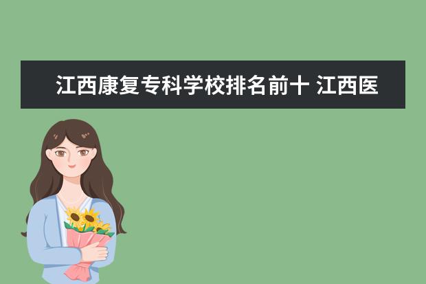 江西康复专科学校排名前十 江西医学类专科学校有哪些