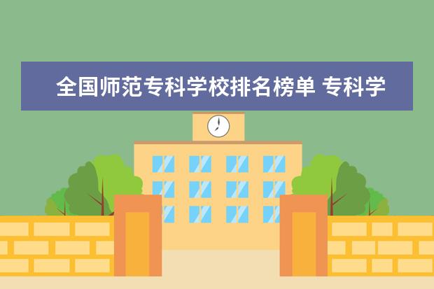 全国师范专科学校排名榜单 专科学校全国排名