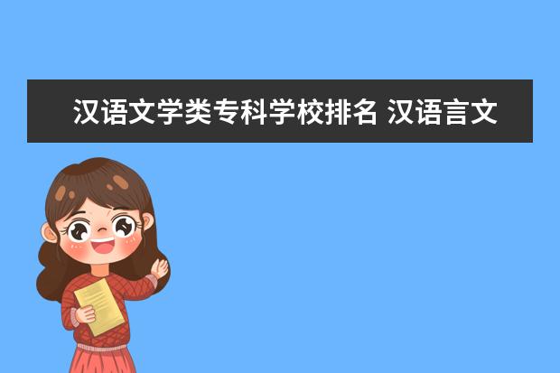 汉语文学类专科学校排名 汉语言文学考研哪个专业好?